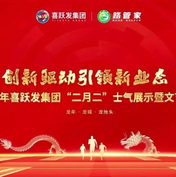 龙腾喜跃 发扬蹈厉“二月二”士气展示暨文艺汇演活动。