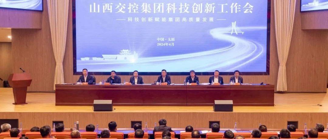4月2日，集团公司召开2024年科技创新工作会，总结回顾2023年科技创新工作成果，分析当前科技创新工作新形势
