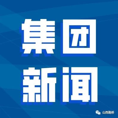 山西路桥集团荣获省级科学技术进步特等奖项